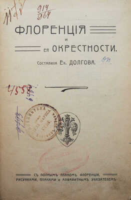 Долгова Е. Флоренция и ее окрестности. С полным планом Флоренции, рисунками, планами и алфавитным указателем. М.,[1911].
